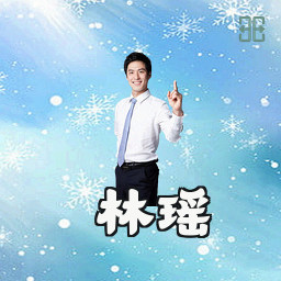 林瑶